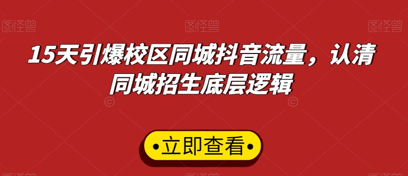 15天引爆校区同城抖音流量，认清同城招生底层逻辑-优才资源站