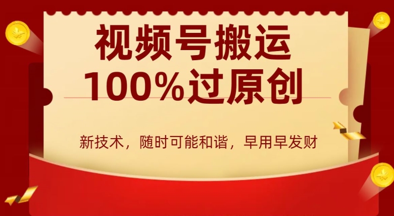 外边收费599创作者分成计划，视频号搬运100%过原创，新技术，适合零基础小白，月入两万+【揭秘】-优才资源站