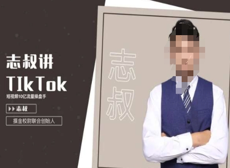 志叔讲tk运营变现课，tiktok跨境电商摸金校尉-优才资源站