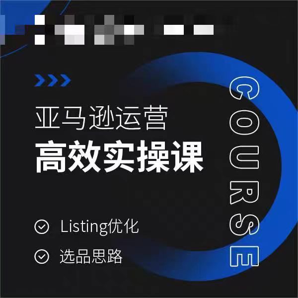 亚马逊运营高效实操课，Listing优化，选品思路-优才资源站