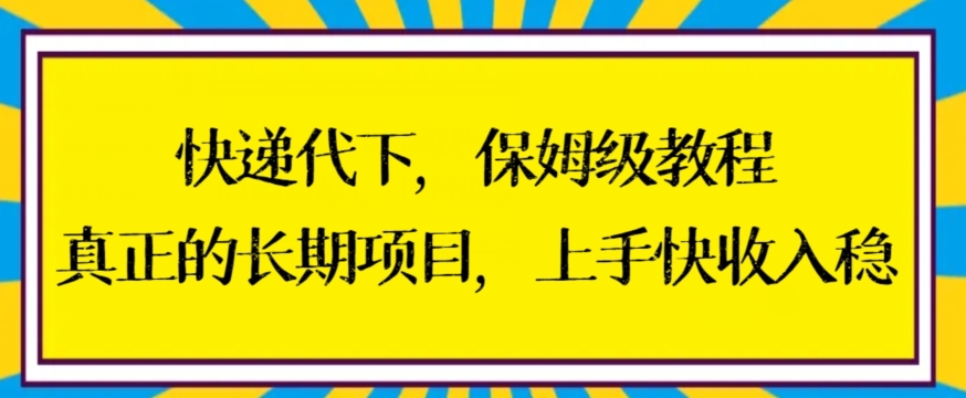 快递代下保姆级教程，真正的长期项目，上手快收入稳【揭秘】-优才资源站