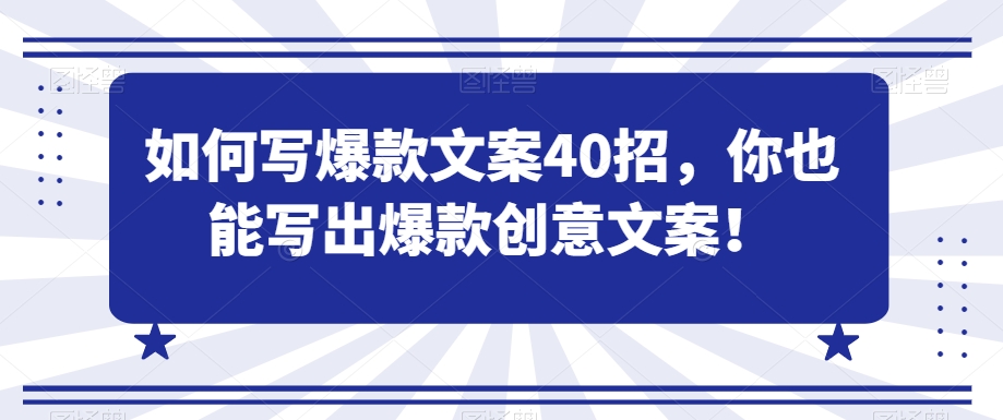 如何写爆款文案40招，你也能写出爆款创意文案-优才资源站