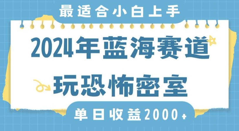 2024年蓝海赛道玩恐怖密室日入2000+，无需露脸，不要担心不会玩游戏，小白直接上手，保姆式教学【揭秘】-优才资源站