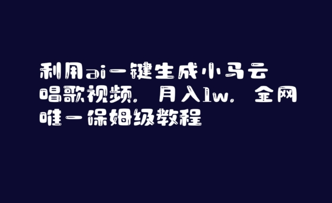 利用ai一键生成小马云唱歌视频，月入1w，全网唯一保姆级教程【揭秘】-优才资源站