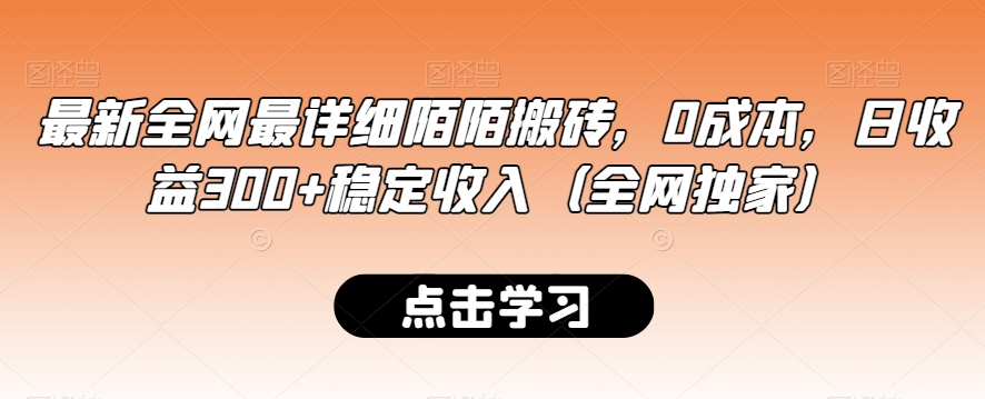 最新全网最详细陌陌搬砖，0成本，日收益300+稳定收入（全网独家）【揭秘】-优才资源站