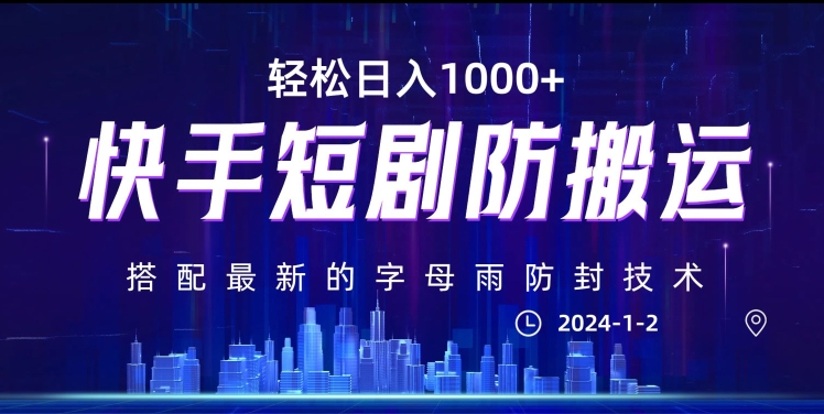 最新快手短剧防搬运剪辑教程，亲测0违规，搭配最新的字母雨防封技术！轻松日入1000+【揭秘】-优才资源站