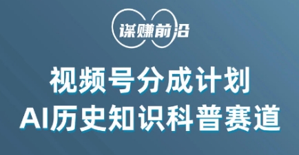 视频号创作分成计划，利用AI做历史知识科普，单月5000+-优才资源站