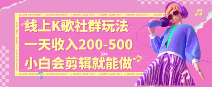 线上K歌社群结合脱单新玩法，无剪辑基础也能日入3位数，长期项目【揭秘】-优才资源站