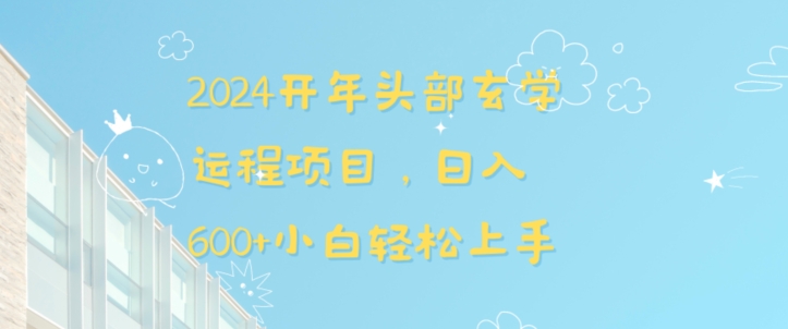 2024开年头部玄学运程项目，日入600+小白轻松上手【揭秘】-优才资源站