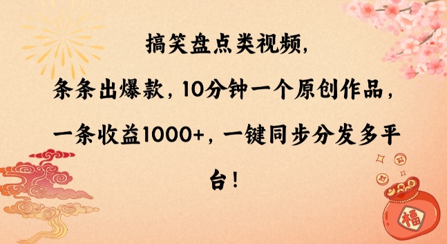 搞笑盘点类视频，条条出爆款，10分钟一个原创作品，一条收益1000+，一键同步分发多平台【揭秘】-优才资源站