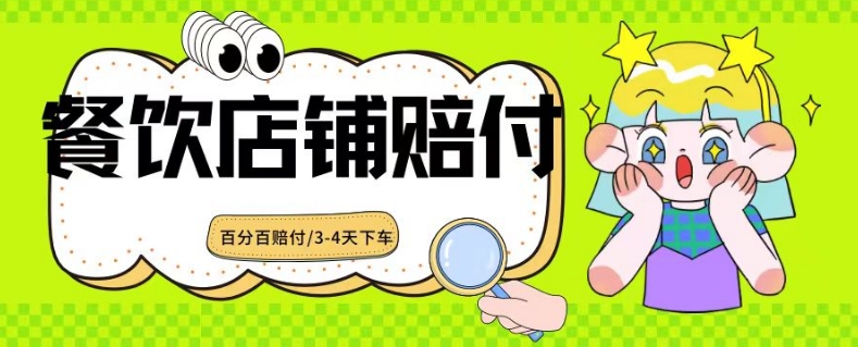 2024最新赔付玩法餐饮店铺赔付，亲测最快3-4天下车赔付率极高，单笔高达1000【仅揭秘】-优才资源站