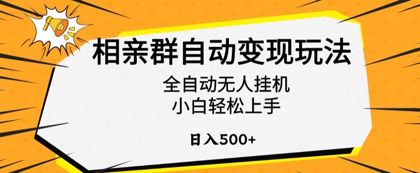 相亲群自动变现玩法，全自动无人挂机，小白轻松上手，日入500+【揭秘】-优才资源站