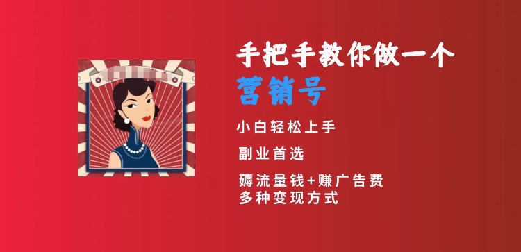 手把手教你做一个营销号，小白短视频创业首选，从做一个营销号开始，日入300+【揭秘】-优才资源站