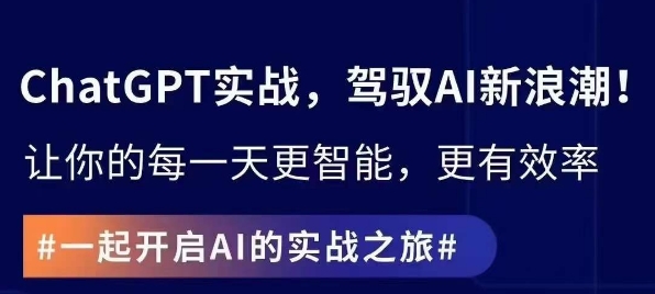 ChatGPT实战指南，创新应用与性能提升，解锁AI魔力，启程智能未来-优才资源站