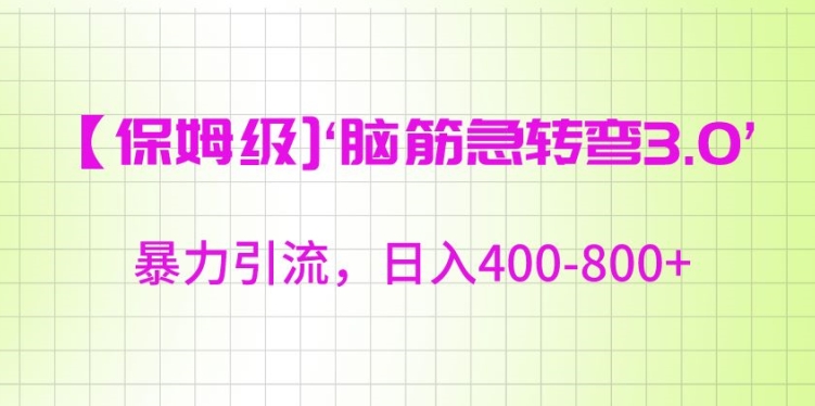 保姆级脑筋急转弯3.0，暴力引流，日入400-800+【揭秘】-优才资源站