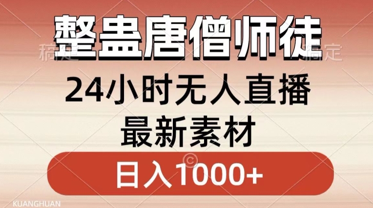 整蛊唐僧师徒四人，无人直播最新素材，小白也能一学就会就，轻松日入1000+【揭秘】-优才资源站