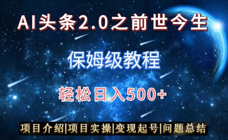 AI头条2.0之前世今生玩法（保姆级教程）图文+视频双收益，轻松日入500+【揭秘】-优才资源站