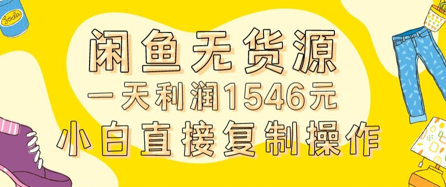 外面收2980的闲鱼无货源玩法实操一天利润1546元0成本入场含全套流程【揭秘】-优才资源站