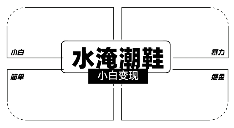 2024全新冷门水淹潮鞋无人直播玩法，小白也能轻松上手，打爆私域流量，轻松实现变现【揭秘】-优才资源站