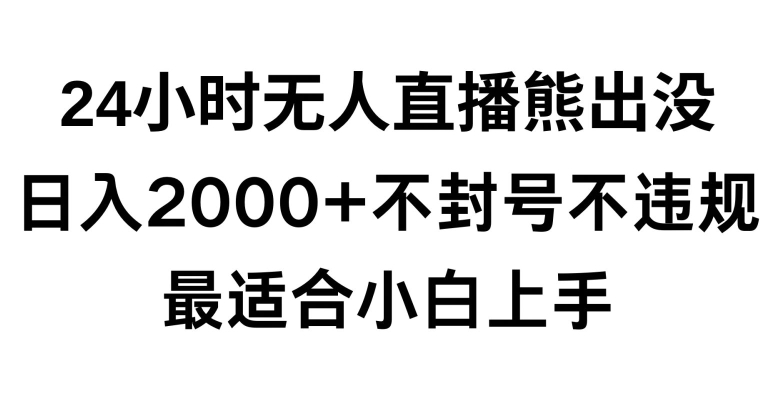 快手24小时无人直播熊出没，不封直播间，不违规，日入2000+，最适合小白上手，保姆式教学【揭秘】-优才资源站