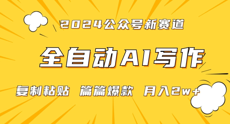 2024年微信公众号蓝海最新爆款赛道，全自动写作，每天1小时，小白轻松月入2w+【揭秘】-优才资源站