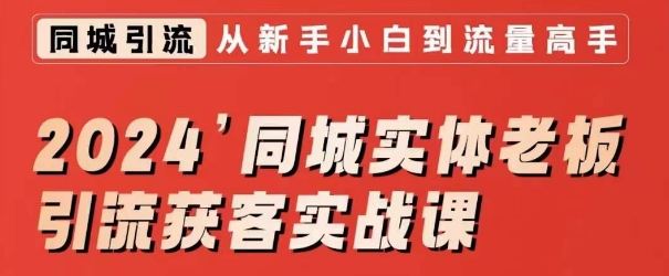 2024同城实体老板引流获客实战课，同城短视频·同城直播·实体店投放·问题答疑-优才资源站