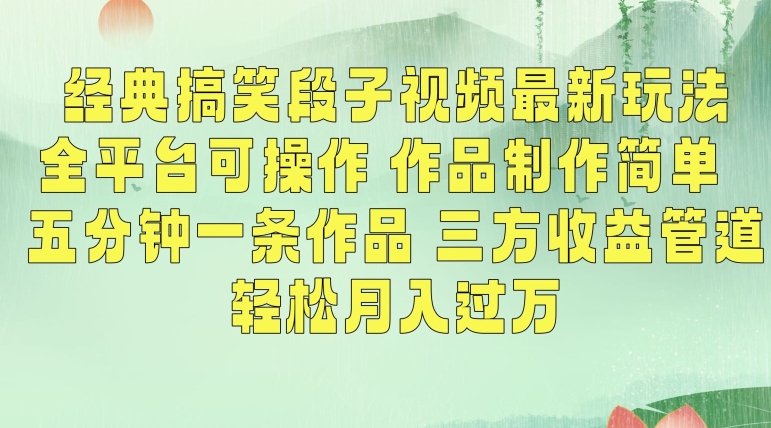 经典搞笑段子视频最新玩法，全平台可操作，作品制作简单，五分钟一条作品，三方收益管道【揭秘】-优才资源站