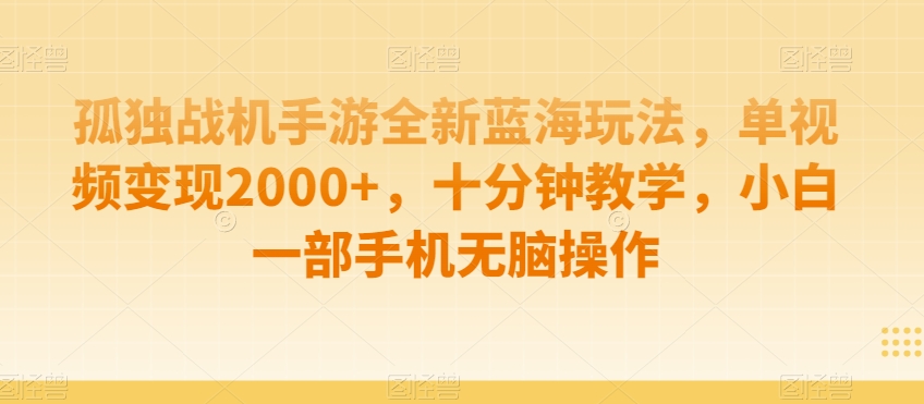 制作AI视频打爆流量，一条视频变现5种收益，小白也能日入300+【揭秘】-优才资源站