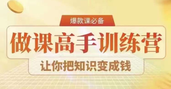 28天做课高手陪跑营，教你一套可复制的爆款做课系统，让你把知识变成钱-优才资源站