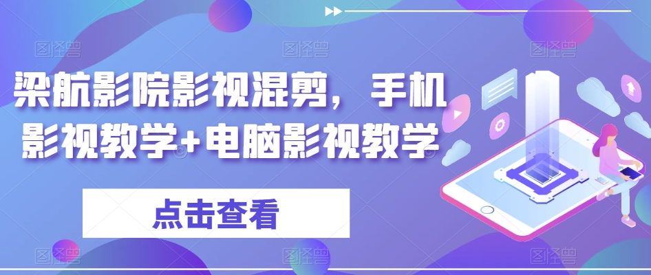 梁航影院影视混剪，手机影视教学+电脑影视教学-优才资源站