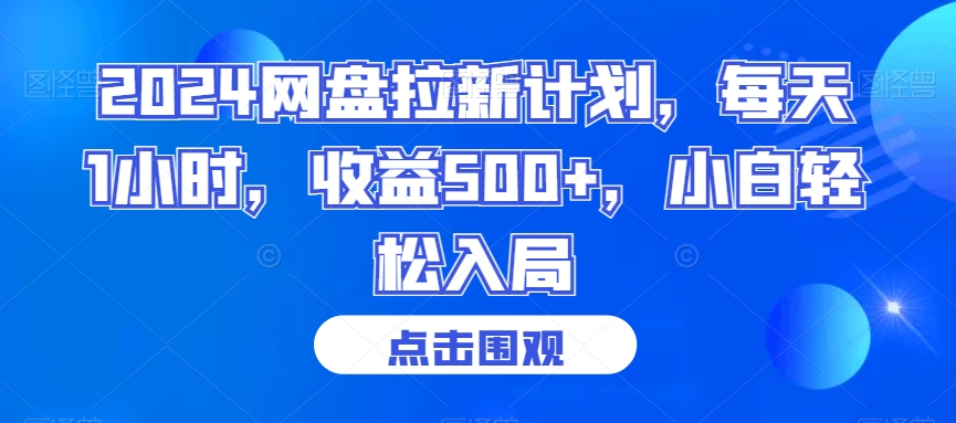 2024网盘拉新计划，每天1小时，收益500+，小白轻松入局【揭秘】-优才资源站