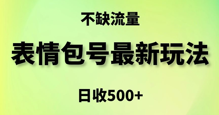 表情包最强玩法，5种变现渠道，简单粗暴复制日入500+【揭秘】-优才资源站