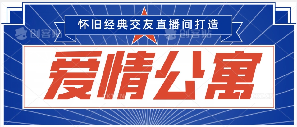 经典影视爱情公寓等打造爆款交友直播间，进行多渠道变现，单日变现3000轻轻松松【揭秘】-优才资源站