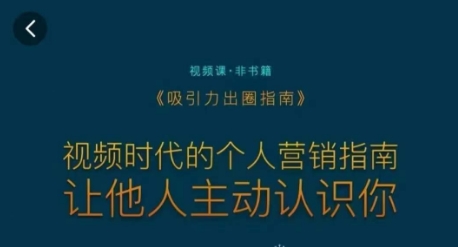 吸引力出圈指南，视频时代的个人营销指南，让他人主动认识你-优才资源站