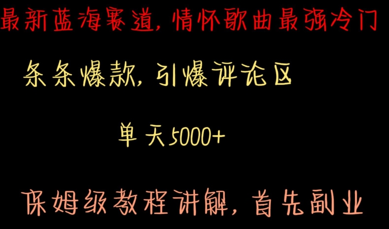 最新蓝海赛道，情怀歌曲最强冷门，条条爆款，引爆评论区，保姆级教程讲解【揭秘】-优才资源站