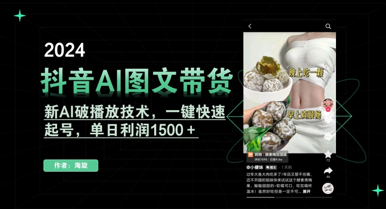 抖音AI图文带货，新AI破播放技术，一键快速起号，单日利润1500＋【揭秘】-优才资源站