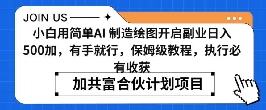 小白用简单AI，制造绘图开启副业日入500加，有手就行，保姆级教程，执行必有收获【揭秘】-优才资源站