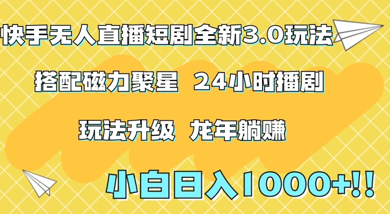 快手无人直播短剧全新玩法3.0，日入上千，小白一学就会，保姆式教学（附资料）【揭秘】-优才资源站