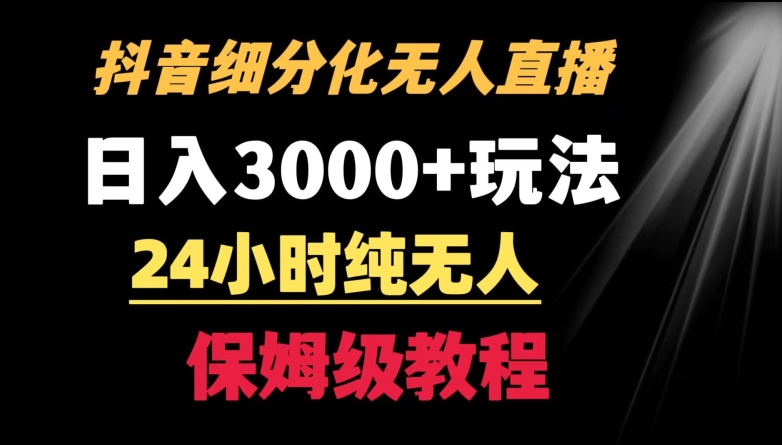 靠抖音细分化赛道无人直播，针对宝妈，24小时纯无人，日入3000+的玩法【揭秘】-优才资源站