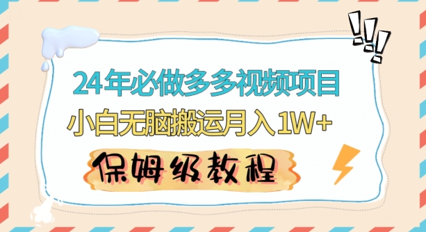 人人都能操作的蓝海多多视频带货项目，小白无脑搬运月入10000+【揭秘】-优才资源站