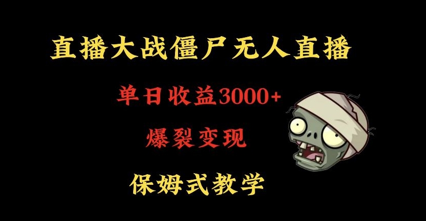 快手植物大战僵尸无人直播单日收入3000+，高级防风技术，爆裂变现，小白最适合，保姆式教学【揭秘】-优才资源站