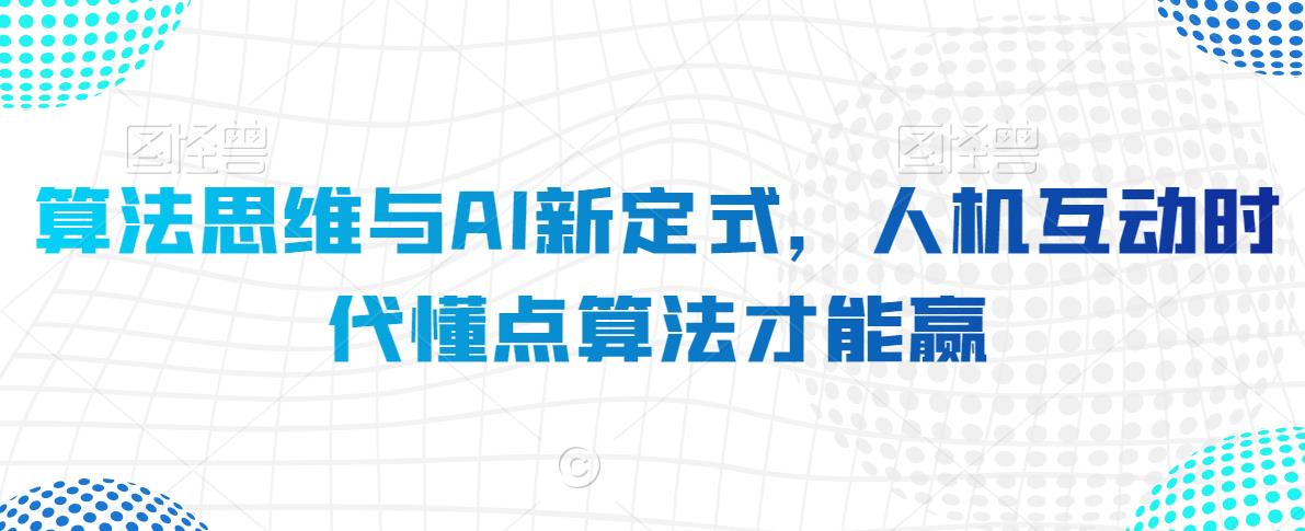 算法思维与AI新定式，人机互动时代懂点算法才能赢-优才资源站