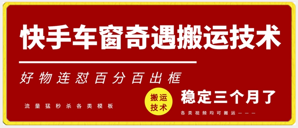 快手车窗奇遇搬运技术（安卓技术），好物连怼百分百出框【揭秘】-优才资源站