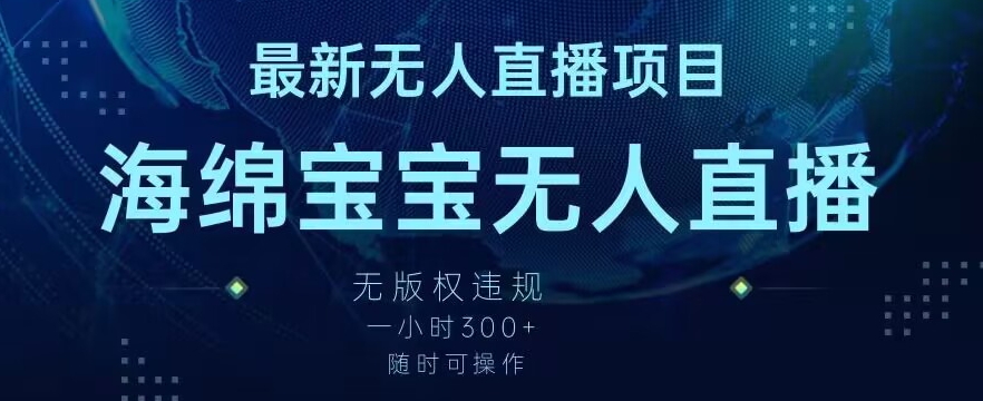 最新海绵宝宝无人直播项目，实测无版权违规，挂小铃铛一小时300+，随时可操作【揭秘】-优才资源站