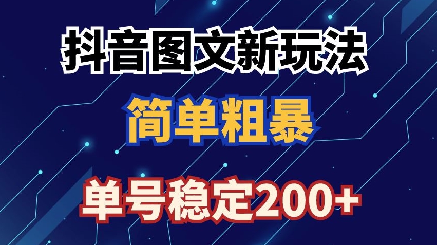 抖音图文流量变现，抖音图文新玩法，日入200+【揭秘】-优才资源站