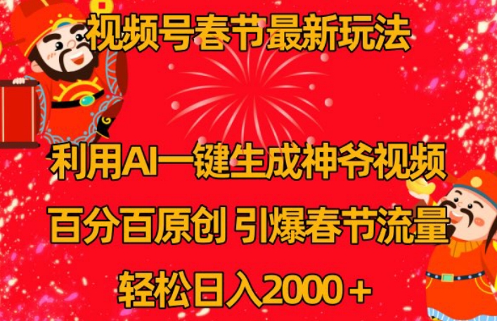 视频号春节最新玩法，利用AI一键生成财神爷视频，百分百原创，引爆春节流量，轻松日入2000＋【揭秘】-优才资源站