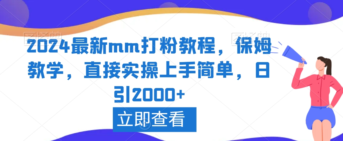 2024最新mm打粉教程，保姆教学，直接实操上手简单，日引2000+【揭秘】-优才资源站