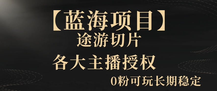 一天收入2000+，最新中视频创新玩法，用AI科技一键改唱影解说刷爆流量收益【揭秘】-优才资源站