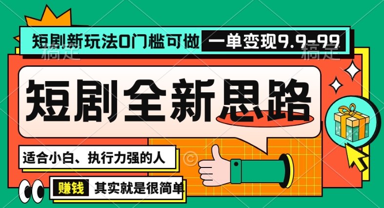 抖音短剧半无人直播全新思路，全新思路，0门槛可做，一单变现39.9（自定）【揭秘】-优才资源站