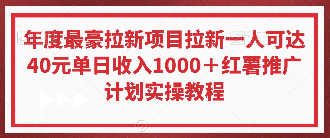 年度最豪拉新项目拉新一人可达40元单日收入1000＋红薯推广计划实操教程【揭秘】-优才资源站